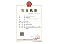 營業(yè)執(zhí)照